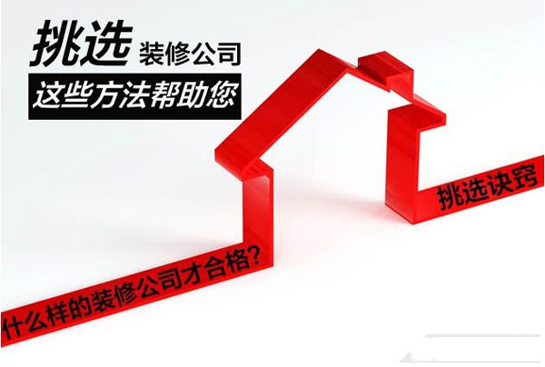 教你如何选择一家靠谱的办公室装修公司