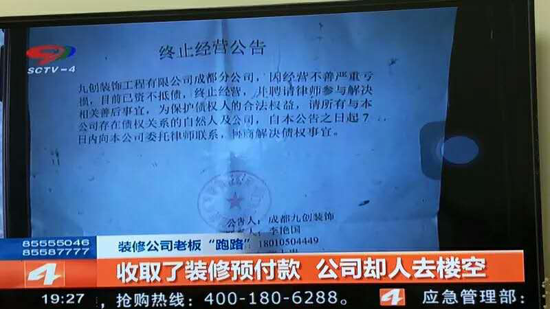 成都装修公司跑路，百户业主集体维权