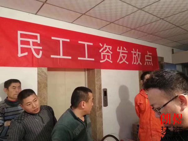 装修工人拿不到薪水？不存在的，装修公司现场发放工资