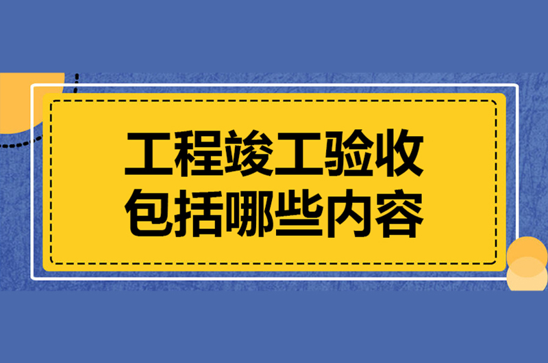 成都建设工程及装饰装修竣工验收备案办理详细流程