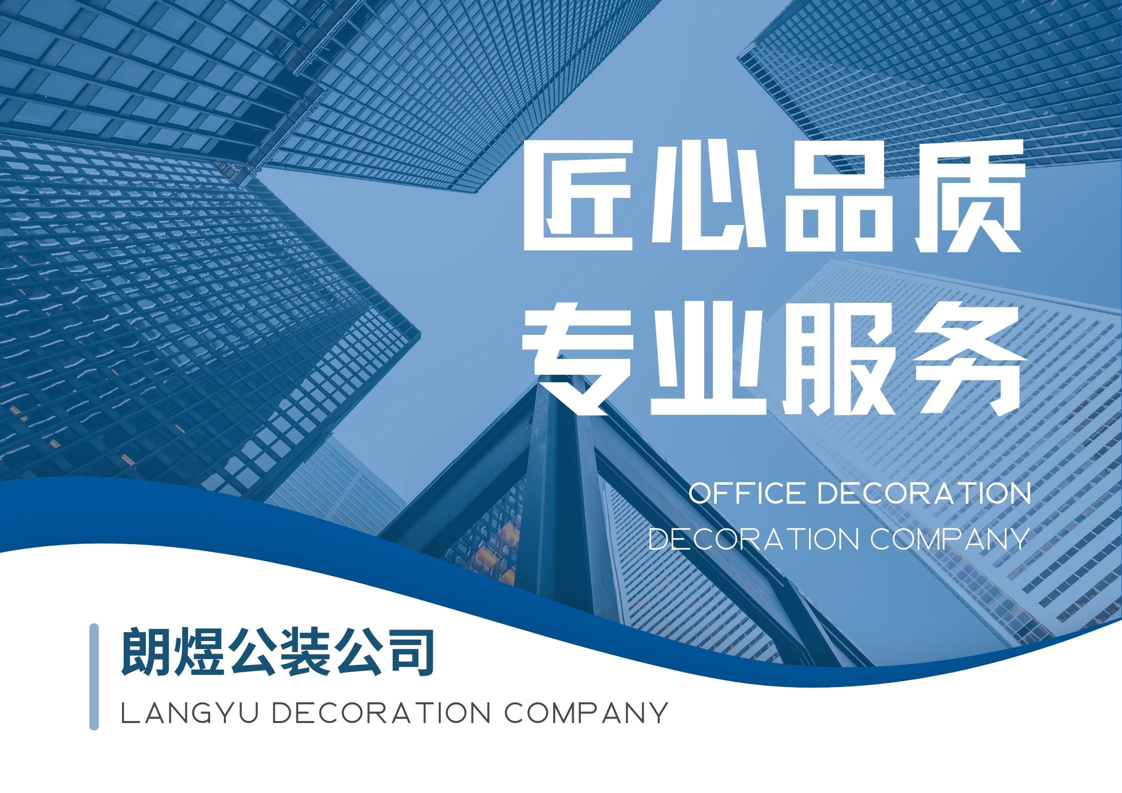 成都朗煜公装公司