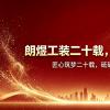 荣耀二十，筑启新程｜热烈祝贺成都朗煜公装公司成立20周年